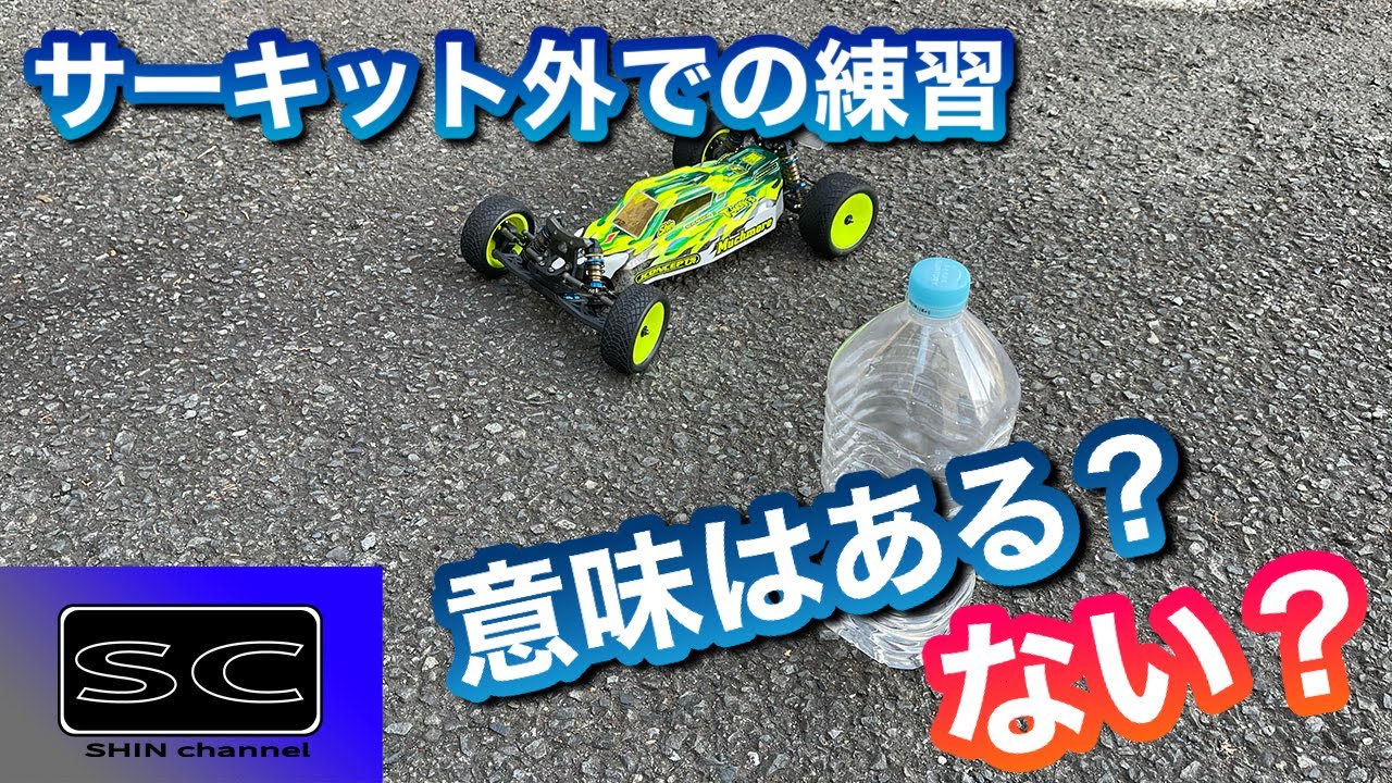 サーキット以外での練習に意味はあるか？ないのか？