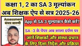 Class 1,2 SA 3 मूल्यांकन Shikshak App se | Shala darpan par Class 1,2 SA 3 paper || Sa3 exam 2026-27 screenshot 5