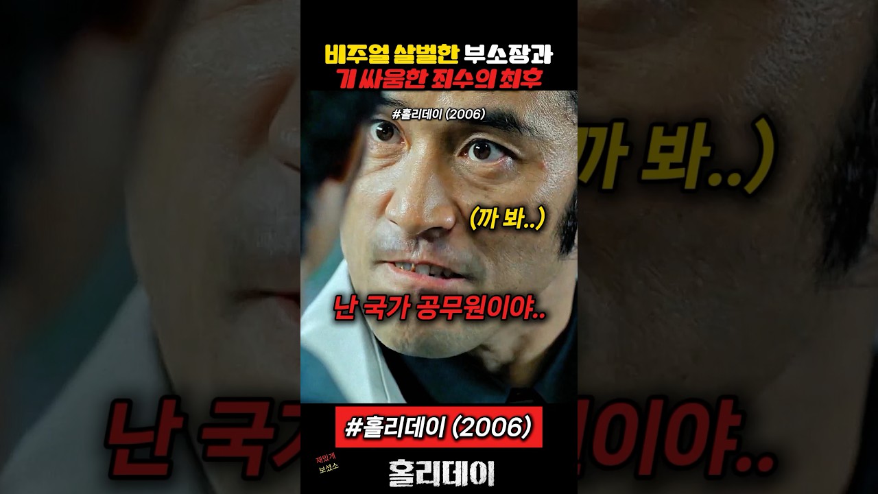 부소장과 기 싸움한 죄수의 최후 #최민수