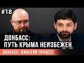 Донбасс: Минский процесс №18: путь Крыма неизбежен?