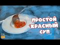 Простой красный суп с паприкой