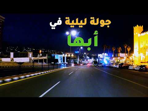 جولة في مدينة أبها لا يفوتك جمالها في الليل