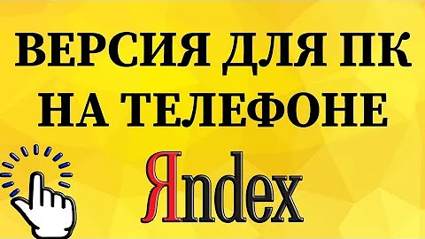 Как в Яндексе открыть полную версию сайта