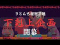 #りこんち秘密基地 「2025/10/22 下剋上企画開催!」小原のクラウンを止められるか【声優・小原莉子】※ルールは概要欄から