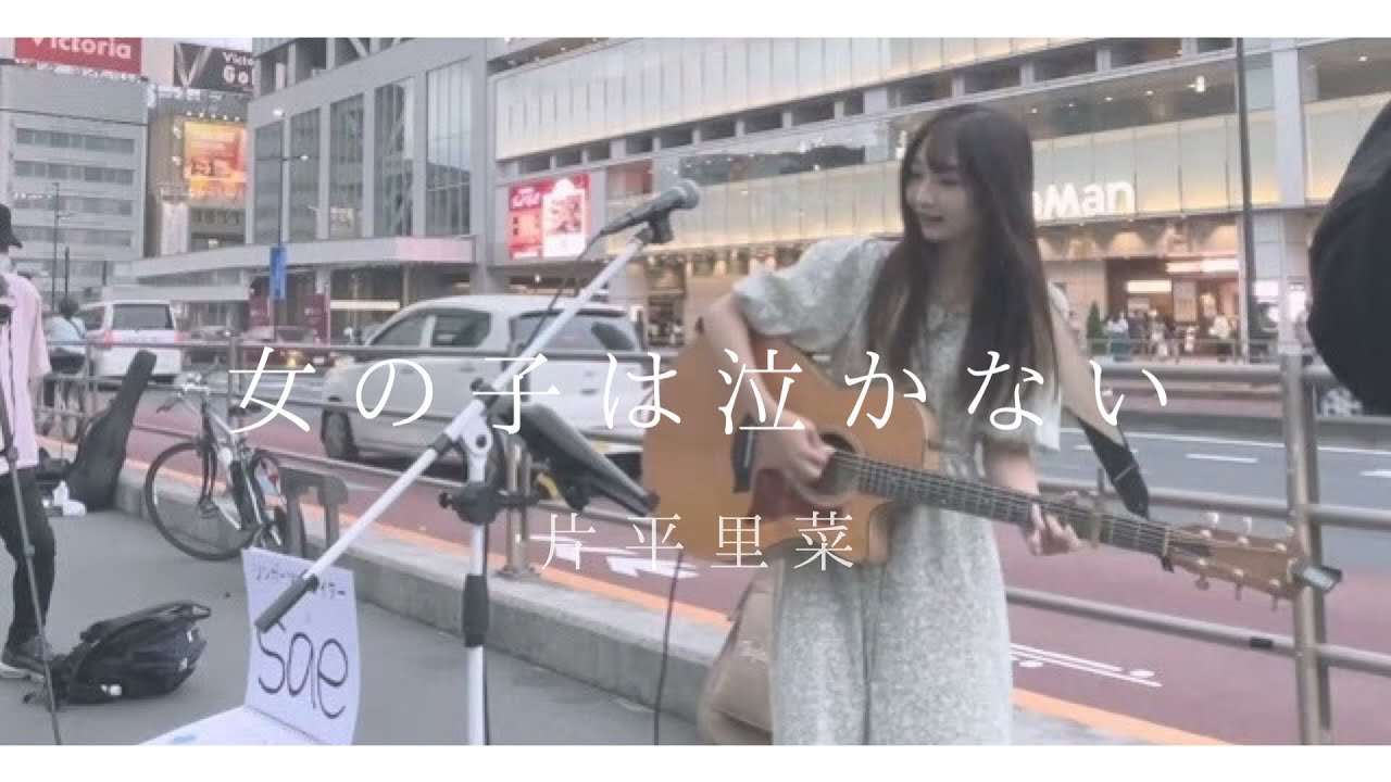 新宿路上ライブ 女の子は泣かない 片平里菜 Covered By Sae Youtube