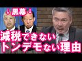 【藤井聡】減税できないトンデモない理由を豪語するコイツらが黒幕