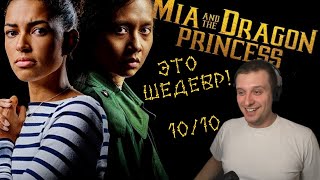 Прохождение #1 Mia and the Dragon Princess. Интерактивная life action кино-игра! Обзор. ЭТО ШЕДЕВР!