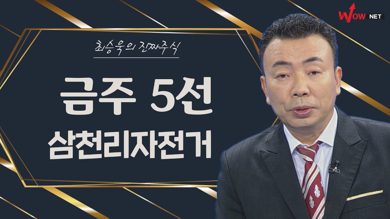 금주의 진짜 주식 5선 - 삼천리자전거/ 알톤스포츠/ 뉴트리/ 알테오젠/ 인트론바이오