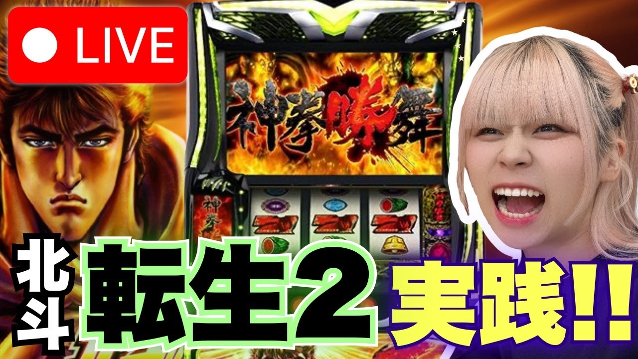 【L北斗転生2】Dステーション安中店さんにて！＊配信ルールご一読お願いします🤲