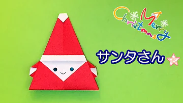 折り紙 サンタクロース 作り方
