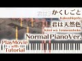 【かくしごとED】「君は天然色」ジャストピアノ(中~上級)【Kimi wa Tennenshoku from Kakushigoto】