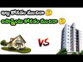 apartment vs independent house which is better - telugu