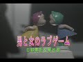 (カラオケ)男と女のラブゲーム / 日野美歌&葵司朗