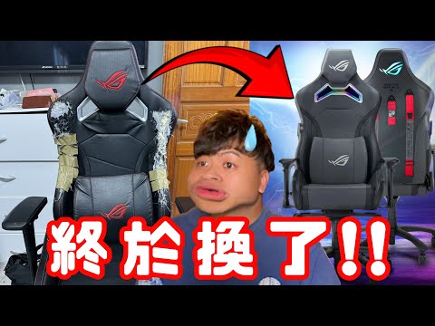 【我換電競椅了!】新的電競椅也太帥,終於不用再坐破掉的椅子啦~
