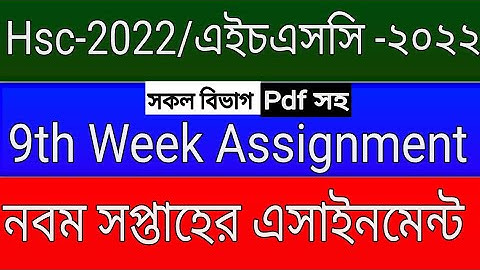 Hsc 2022 9th Week Assignment || এইচএসসি ২০২২ নবম সপ্তাহের এসাইনমেন্ট || #Hsc-22_Assignment