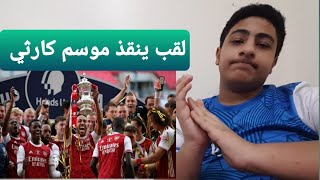 تحليل مباراة ارسنال و تشيلسي في نهائي كأس الاتحاد الانجليزي