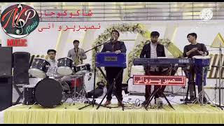 Naseer Parwani | Shah Koko Jan | شاه کوکو جان جانانه از نصیر پروانی