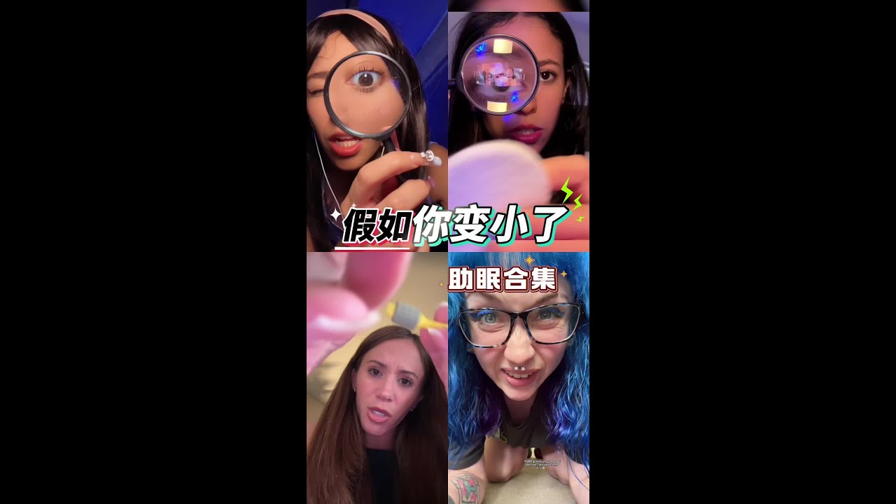 【假如你变小了助眠合集】 1. 「Unity」2. 「Unity」3. 「Safe Space ASMR」4. 「Andie Hart