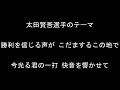 太田賢吾選手のテーマ【東京ヤクルトスワローズ】