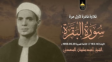 من التراث القديم النادر جدا! الشيخ أحمد سليمان السعدني سورة البقرة 143-163 الإذاعة المصرية 20-6-1958