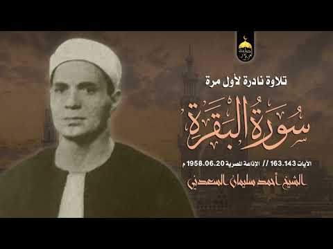 من التراث القديم النادر جدا الشيخ أحمد سليمان السعدني سورة البقرة 143 163 الإذاعة المصرية 20 6 1958 من التراث القديم النادر جدا الشيخ أحمد سليمان السعدني سورة البقرة 143 163 الإذاعة المصرية 20 6 1958