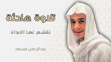 تلاوة بصوت عبدالرحمن مسعد || تلاوات لنوم عميق وراحة نفسية
