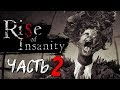 ВОТ ЭТО ПОВОРОТ! ХОРРОР ЖЖЕТ! - Rise of Insanity #2 ФИНАЛ