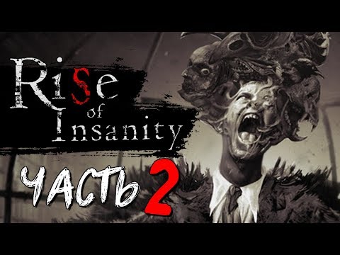 Видео: ВОТ ЭТО ПОВОРОТ! ХОРРОР ЖЖЕТ! - Rise of Insanity #2 ФИНАЛ