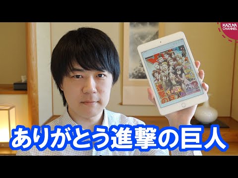 KAZUYAChannel 2021/04/09 進撃の巨人完結！政治界隈の人ほど絶対に読んで欲しい