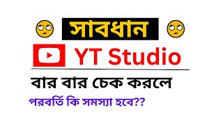 YT Studio App বার বার চেক করলে কি ক্ষতি হয় ? জানেন তো ? YT Studio App information 2023