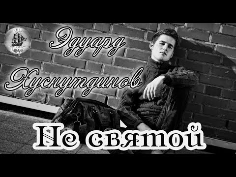 Слушать песни эдуарда хуснутдинова не святой. Хуснутдинов не Святой.