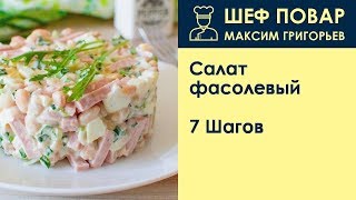 Салат фасолевый . Рецепт от шеф повара Максима Григорьева Салат фасолевый . Рецепт от шеф повара Максима Григорьева