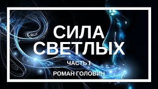 Сила светлых (Часть 1) (Какую помощь оказывают светлые силы) Сила светлых (Часть 1) (Какую помощь оказывают светлые силы)