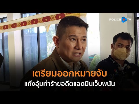 ตร.เตรียมออกหมายจับแก๊งอุ้มทำร้ายอดีตแอดมินเว็บพนัน