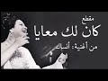 أم كلثوم  مقطع كان لك معايا من أغنية أنساك  حالتي