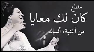 أم كلثوم  مقطع كان لك معايا من أغنية أنساك  - اسمعها