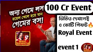 Royal Teen Patti Event(100 cr Free)ভিডিও দেখে কুড দেন সবাই 👈#royel #teenpatti #event screenshot 5