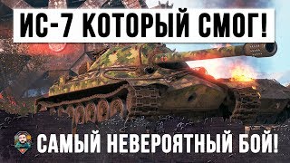 IS-7 which can do ... the most unreal fight in WORLD OF TANKS history!