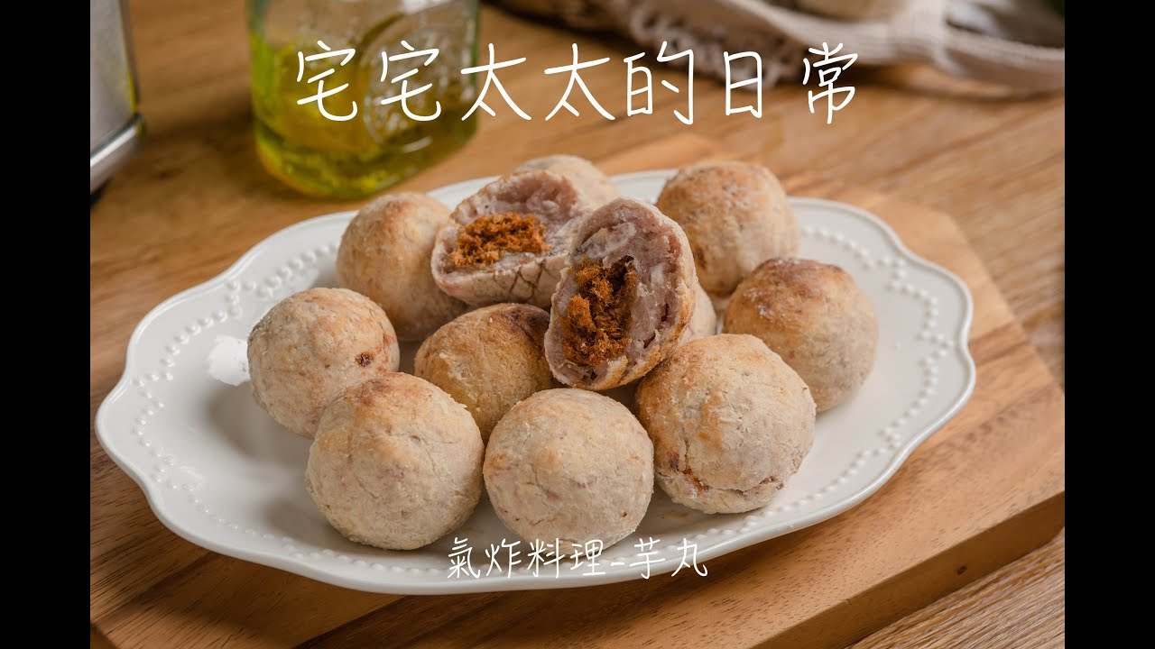 氣炸料理 芋丸 Youtube