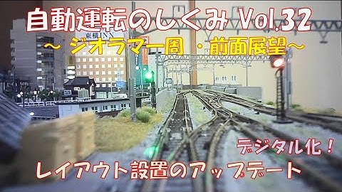 【鉄道模型】自動運転のしくみ Vol.32 ～ジオラマ一周・前面展望～／Arduinoで制御する新レイアウトのアップデート。今回は、ほぼ完成に近づいたジオラマの線路を前面展望で一周