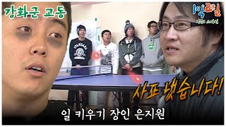 [1박2일 스페셜]  은지원이 쏘아올린 작은 탁구공 '강화군 교동'│KBS 100307 방송 by KBS Entertain: 깔깔티비 20,101 views 7 days ago 23 minutes