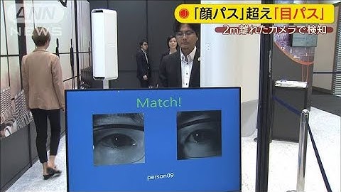 あなたの瞳を即キャッチ！チョー速い本人確認新技術(19/11/06)