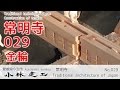 社寺建築・建前/建て方(4/4)常明寺_宮大工の技_【小林建工_029】