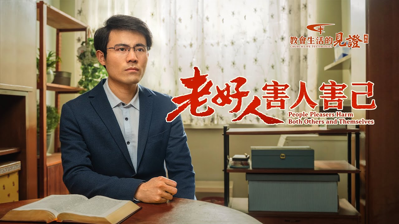 基督徒的经历见证《老好人害人害己》