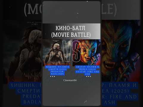 Кино батл. Аватар 3 vs Хищник Планета смерти. #кино #новинки #топкино