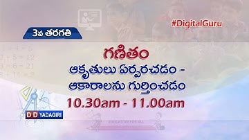 3rd Class Maths || ఆకృతులు ఏర్పరచడం - ఆకారాలను గుర్తించడం  || School Education || Aug 13, 2021