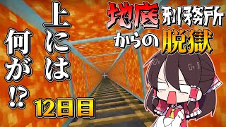 【マイクラ脱獄2】長すぎるマグマの柱…。ここの上には何があるんだ…⁉霊夢とフラマリの地底刑務所からの脱獄12日目!【ゆっくり実況】