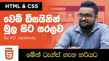 HTML and CSS -  Lesson 03 - Basics of Web Designing - Sinhala