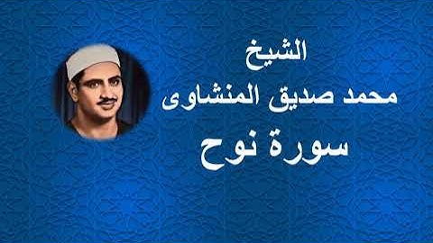 71 - الشيخ | محمد صديق | المنشاوى | سورة نوح
