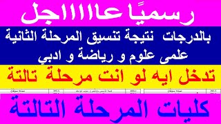 بالدرجات كلية كلية نتيجة تنسيق المرحلة الثانية 2021 علمى علوم و رياضة و ادبي و كليات المرحلة التالتة